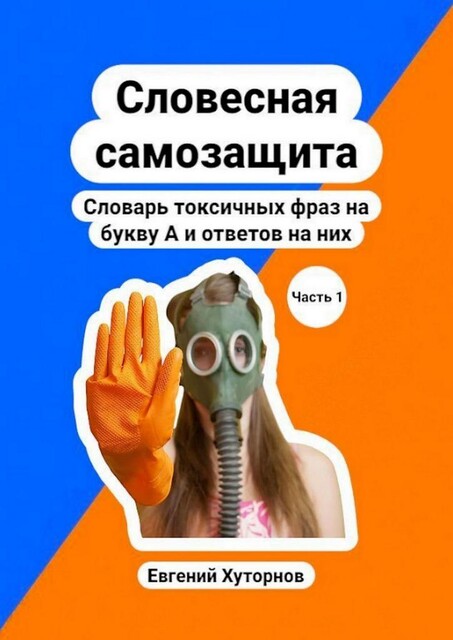 Словесная самозащита. Словарь токсичных фраз на букву А и ответов на них. Часть 1, Евгений Хуторнов