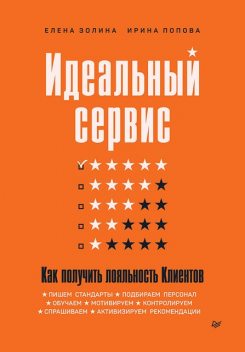 Идеальный сервис. Как получить лояльность Клиентов, Елена Золина, Ирина А. Попова