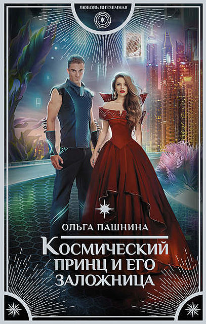 Космический принц и его заложница, Ольга Пашнина