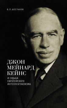Джон Мейнард Кейнс и судьба европейского интеллектуализма, Вячеслав Шестаков