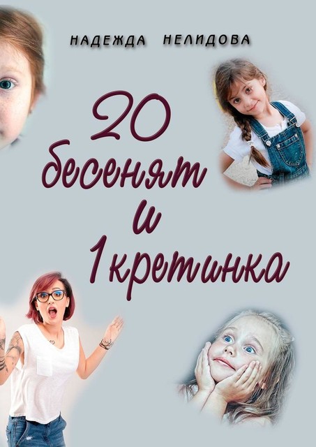 20 бесенят и 1 кретинка, Надежда Нелидова