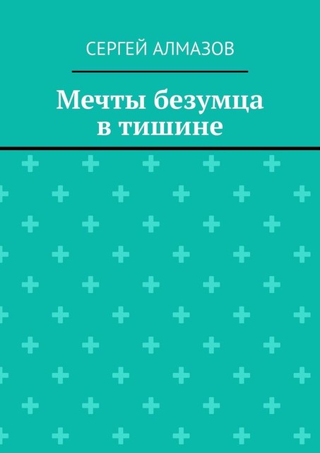 Мечты безумца в тишине, Сергей Алмазов