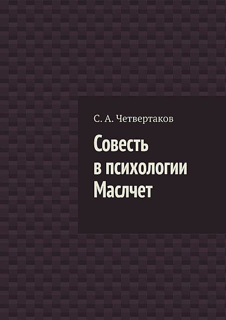 Совесть в психологии Маслчет, С.А. Четвертаков