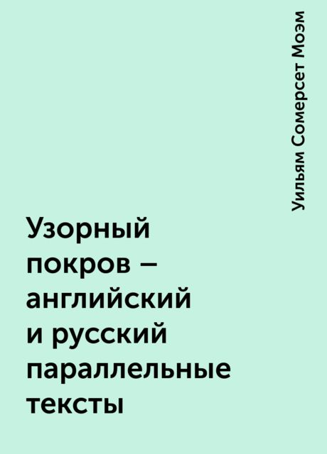 Узорный покров – английский и русский параллельные тексты, Уильям Сомерсет Моэм
