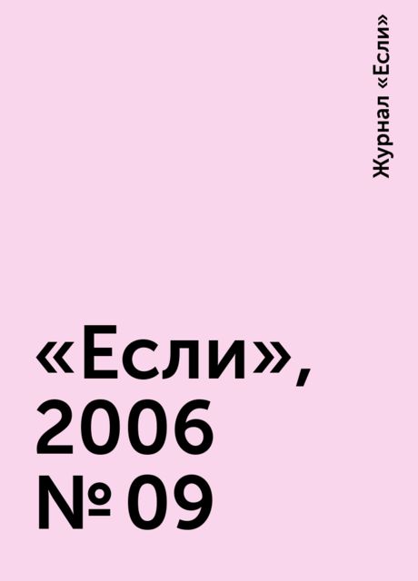«Если», 2006 № 09, Журнал «Если»