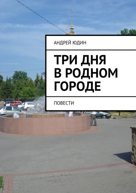 Три дня в родном городе, Андрей Юдин