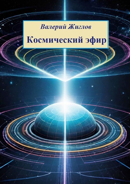 Космический эфир, Валерий Жиглов