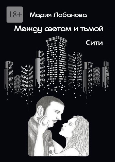 Между светом и тьмой. Сити, Мария Лобанова