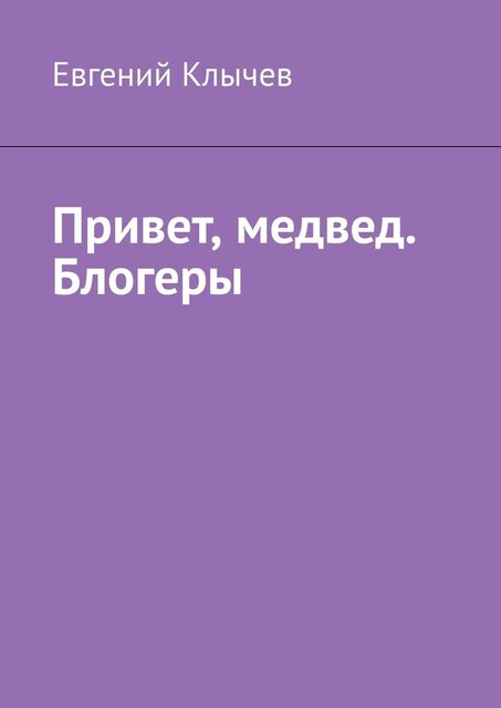 Привет, медвед. Блогеры, Евгений Клычев
