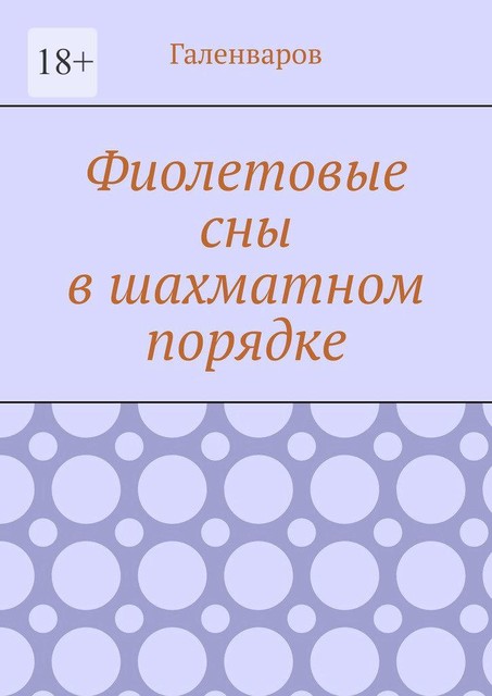 Фиолетовые сны в шахматном порядке, Мигель Галенваров