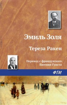 Тереза Ракен, Эмиль Золя