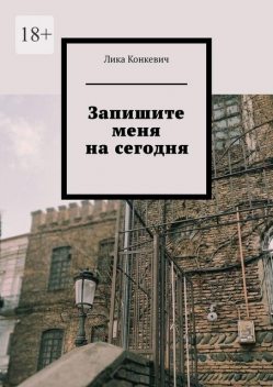 Запишите меня на сегодня, Лика Конкевич
