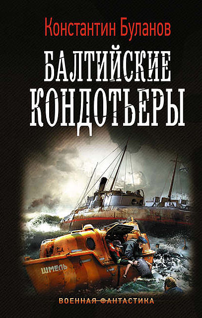 Вымпел мертвых. Балтийские кондотьеры, Константин Буланов