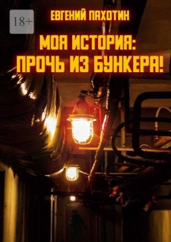 Моя история: прочь из бункера, Евгений Пахотин