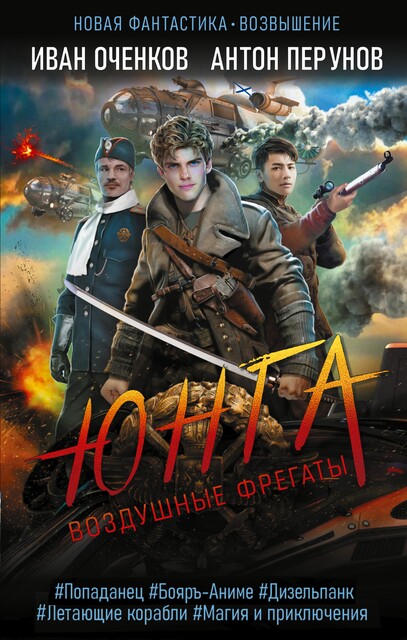 Воздушные фрегаты. Юнга, Антон Перунов, Иван Оченков