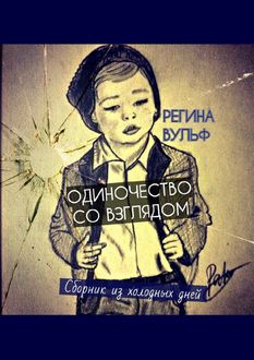 Одиночество со взглядом, Регина Вульф