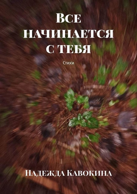 Все начинается с тебя, Надежда Кавокина