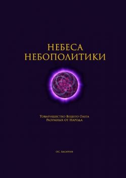 Небеса Небополитики. Товарищество Вещего Олега Разумных от Народа, О.С. Басаргин