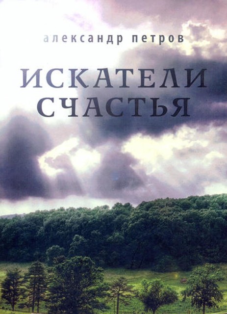 Искатели счастья, Александр Петров