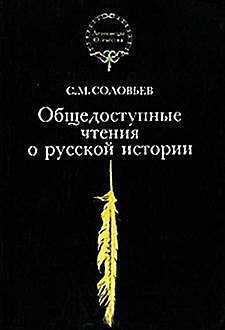 Общедоступные чтения о русской истории, Сергей Михайлович Соловьев