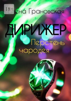 Дирижер. Перстень чародея, Елена Грановская