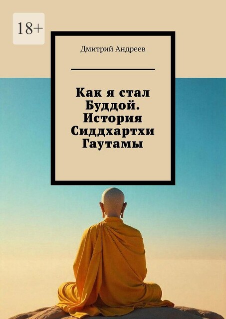 Как я стал Буддой. История Сиддхартхи Гаутамы, Дмитрий Андреев
