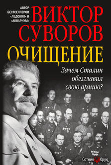 ОЧИЩЕНИЕ. Зачем Сталин обезглавил свою армию, Виктор Суворов