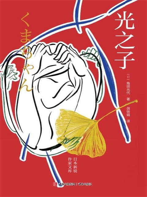 光之子, 角田光代
