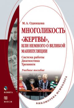 Многоликость «жертвы», или Немного о Великой Манипуляции (система работы, диагностика, тренинги), Мария Одинцова