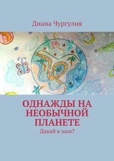 Однажды на необычной планете. Давай к нам, Диана Чургулия