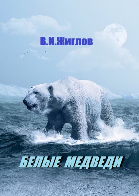 Белые медведи, Валерий Жиглов