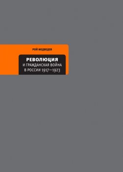 Революция и Гражданская война в России 1917—1922, Рой Медведев