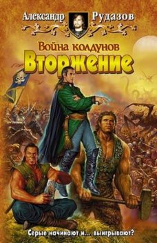 Война колдунов. Книга 1. Вторжение, Александр Рудазов