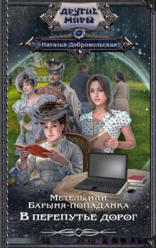 Метель, или Барыня-попаданка. В перепутье дорог, Наталья Добровольская