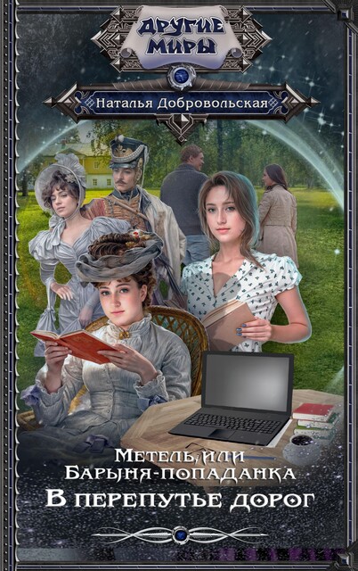 Метель, или Барыня-попаданка. В перепутье дорог, Наталья Добровольская