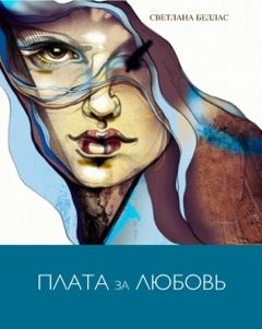 Плата за любовь, Светлана Беллас
