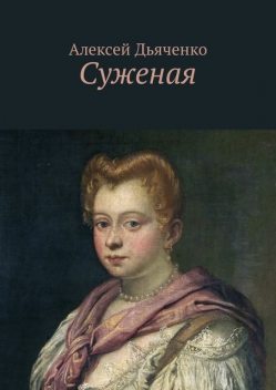 Суженая, Алексей Дьяченко