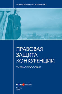 Правовая защита конкуренции, Ирина Мартыненко, Галина Мартыненко