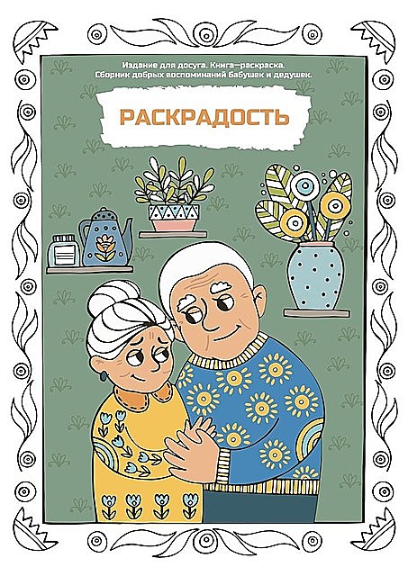 Раскрадость. Издание для досуга. Книга-раскраска, Алена Борисова, Кук Бахарев, Владимир Куприянов, Инга Мишуткина, Карина Бородина