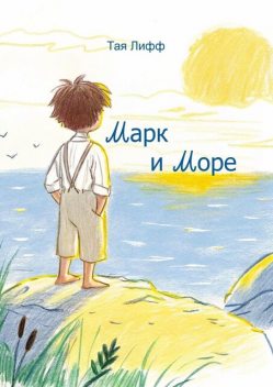 Марк и Море, Тая Лифф