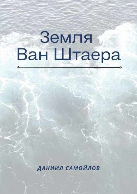 Земля Ван Штаера, Даниил Самойлов