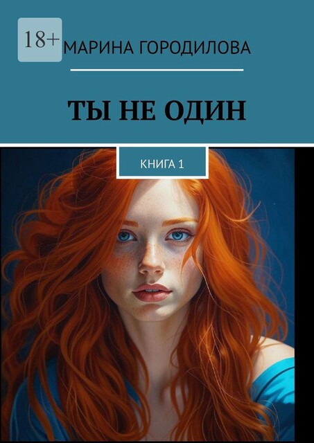 Ты не один. Книга 1, Марина Городилова