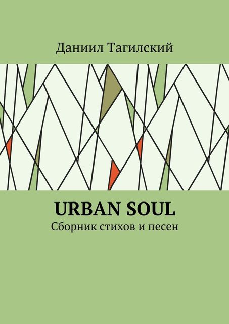 Urban Soul, Тагилский Даниил