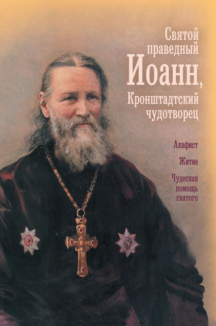 Святой праведный отец Иоанн, Кронштадтский чудотворец, Коллектив авторов, О.А. Казаков