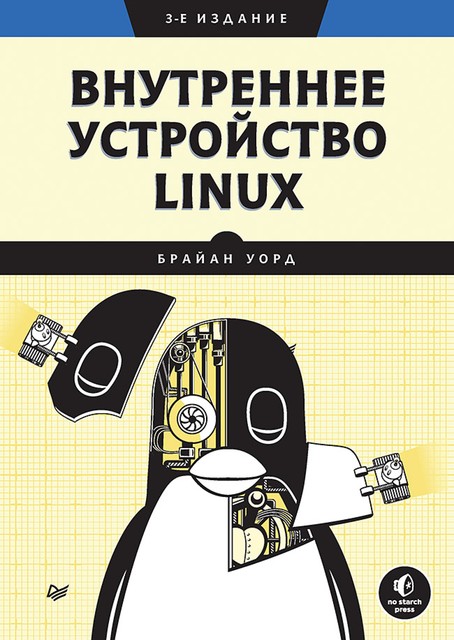 Внутреннее устройство Linux, Уорд Б.