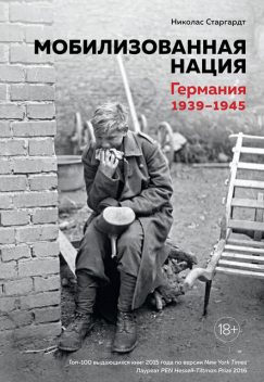 Мобилизованная нация: Германия 1939–1945, Николас Старгардт