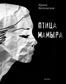 Птица Мамыра, Ирина Витковская