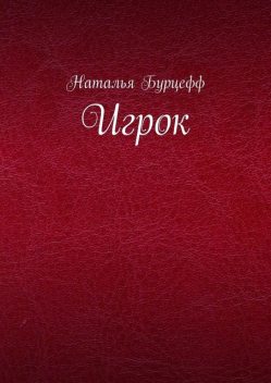 Игрок, Наталья Бурцефф