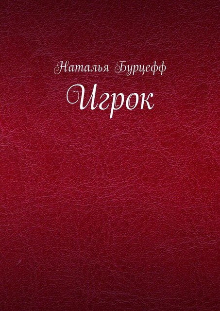 Игрок, Наталья Бурцефф