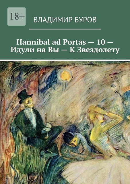 Hannibal ad Portas — 10 — Идули на Вы — К Звездолету, Владимир Буров